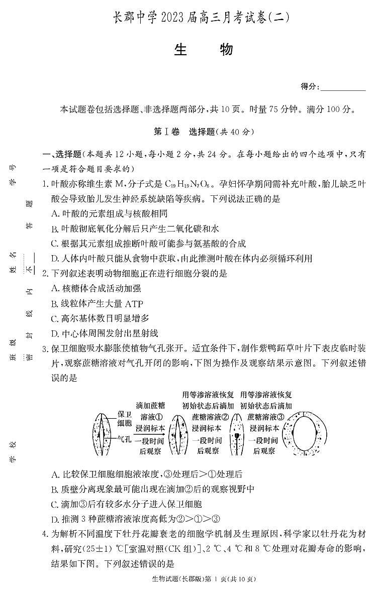 湖南省长沙市长郡中学2022-2023学年高三上学期月考（二）生物试卷第1页