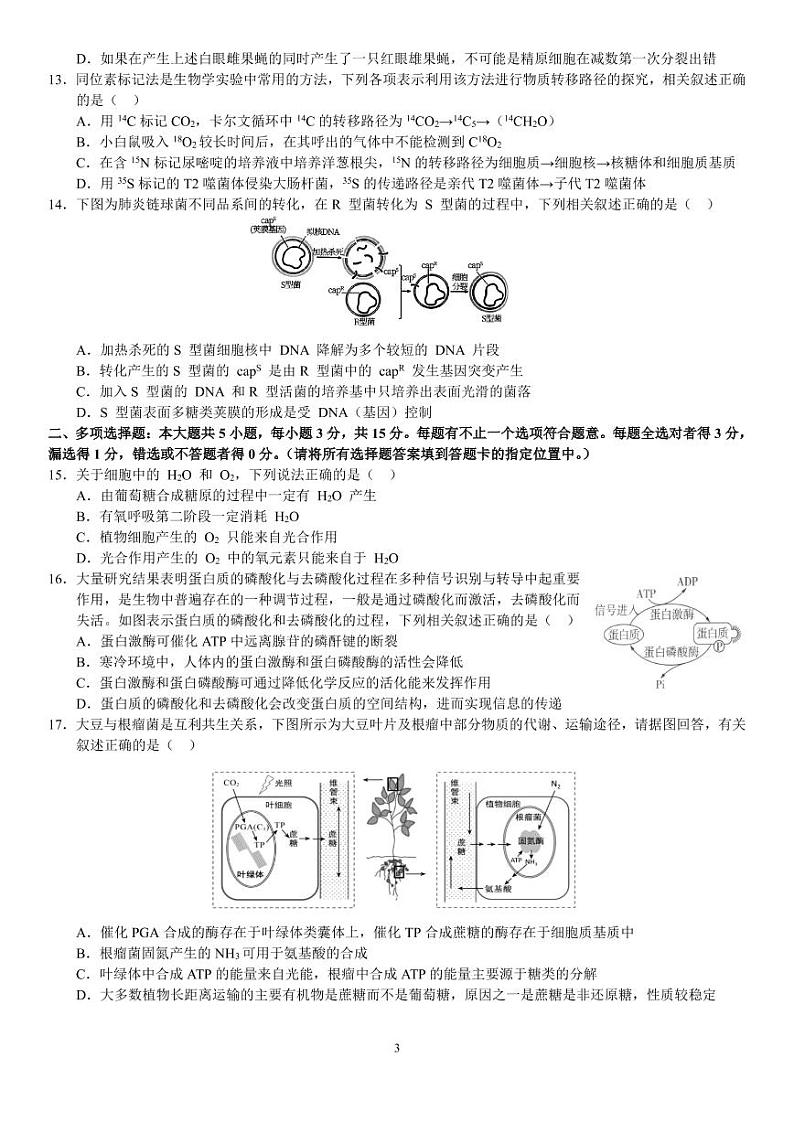 江苏省扬州中学2022-2023学年高三上学期10月双周练生物试题PDF版无答案第3页