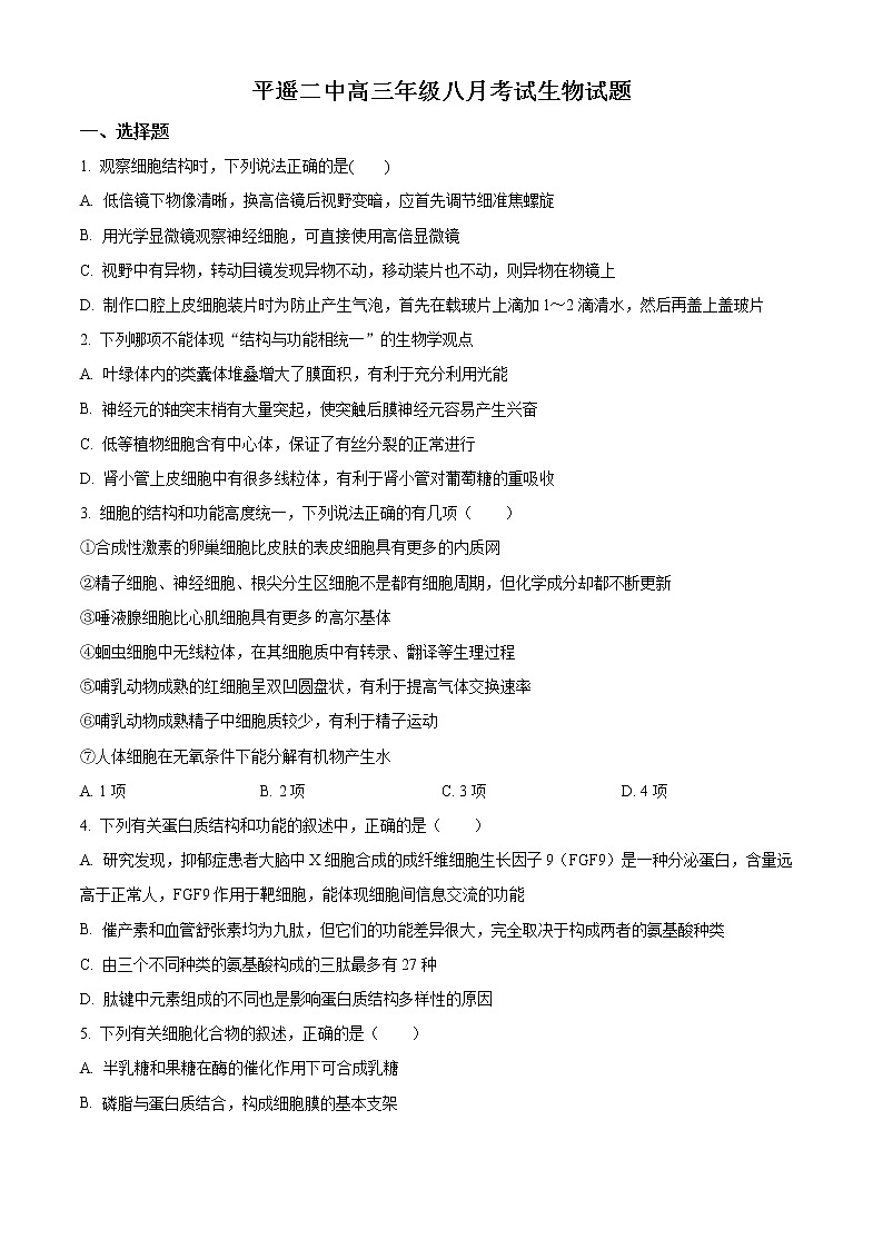 2023晋中平遥县二中高三上学期8月考试生物试题含答案第1页