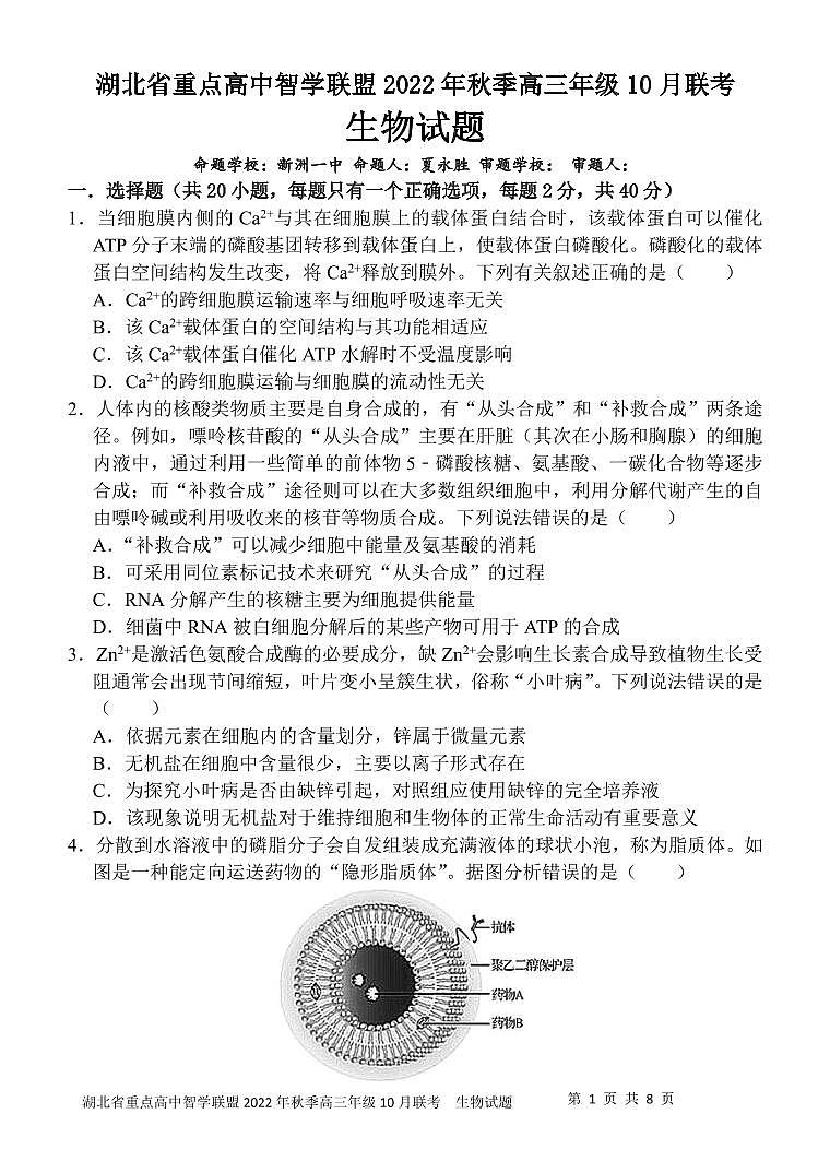 湖北省智学联盟2023届高三10月联考生物试卷第1页