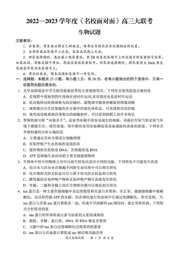 2023《名校面对面》高三上学大联考二联试题（全国卷）生物PDF版含解析01