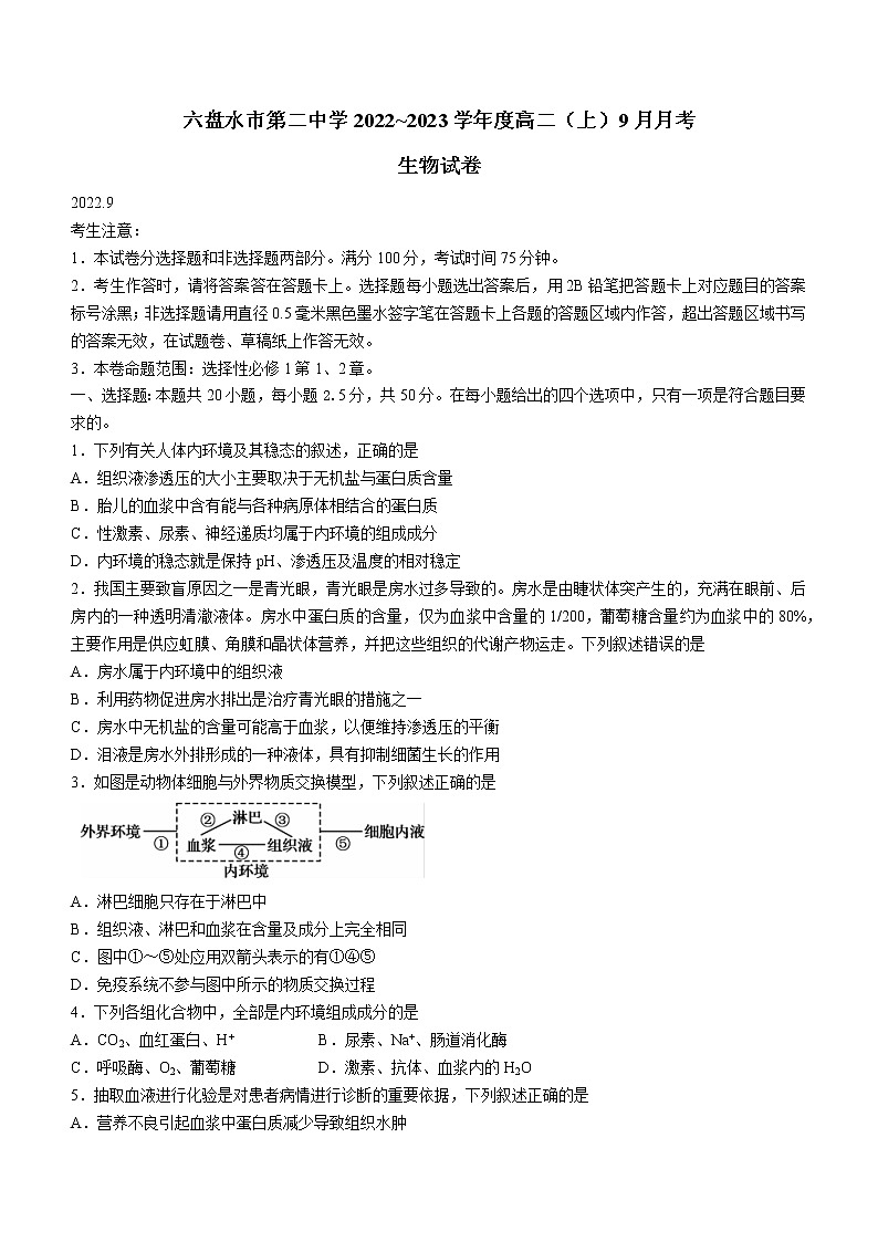 2023六盘水二中高二9月月考生物试题第1页