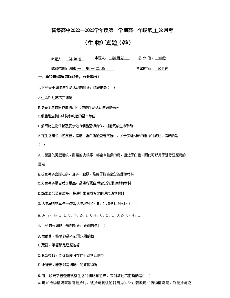 2023武功县普集高级中学高一上学期第一次月考生物试题01