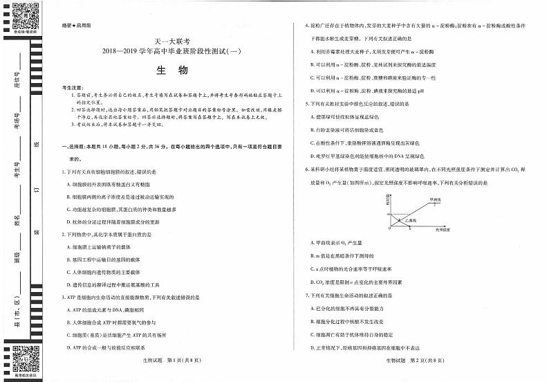 天一联考2019届高三毕业班阶段性测试（一）生物试卷（PDF版）第1页