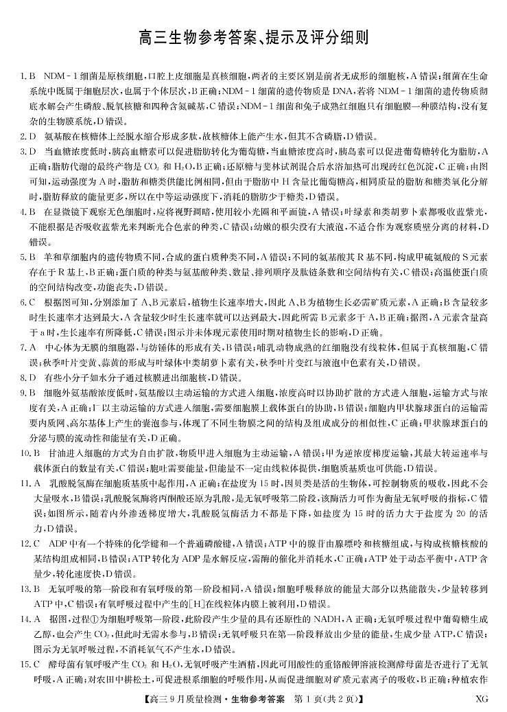 生物答案-九师联盟10月5日质量检测（新教材-L）第1页