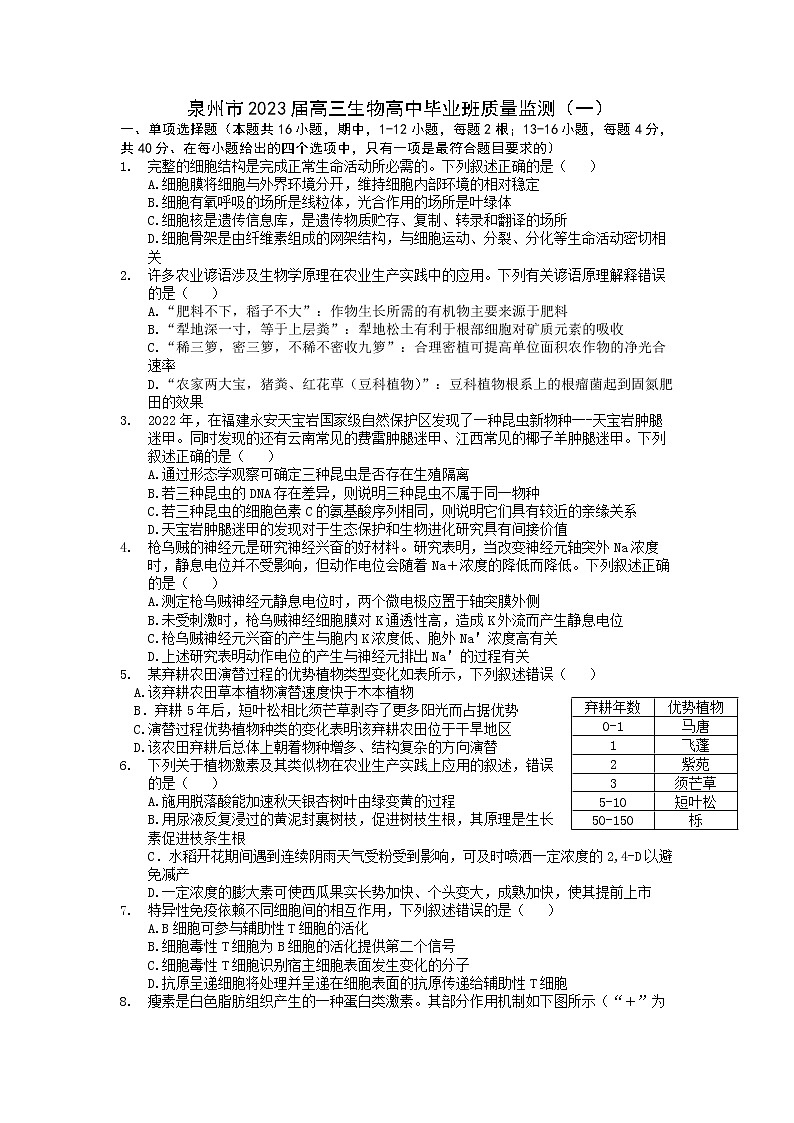 2023届福建省泉州市高三毕业班质量监测一生物卷及答案（文字版）第1页