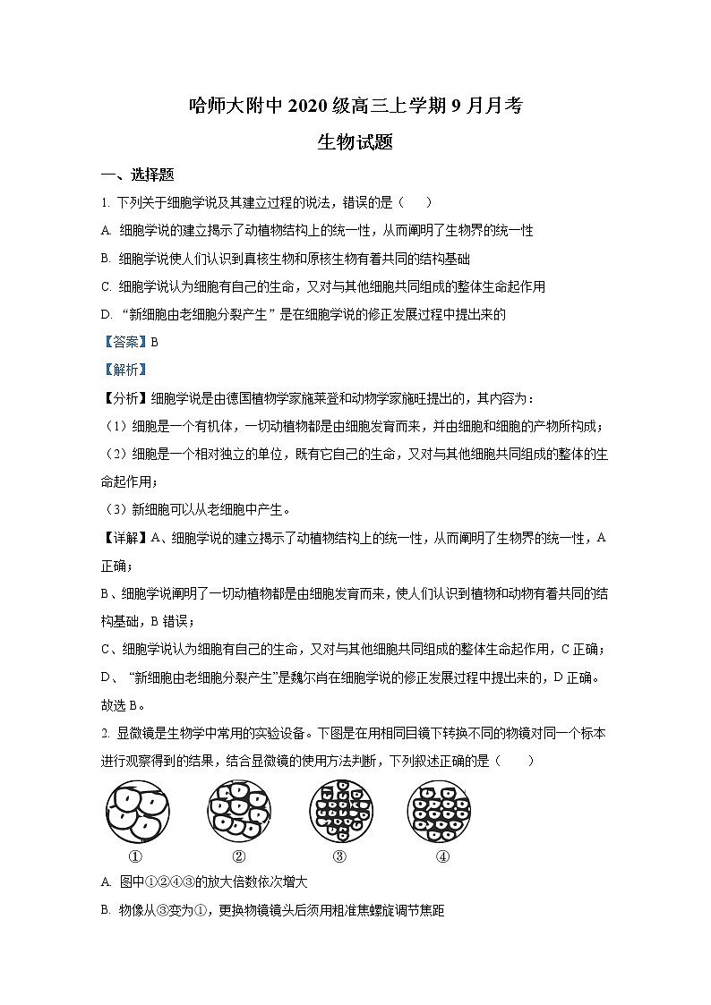 黑龙江省哈尔滨师范大学附中2022-2023学年高三生物9月月考试题（Word版附答案）01