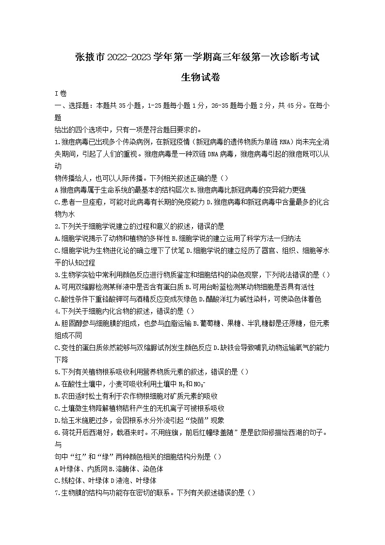 甘肃省张掖市2022-2023学年高三生物上学期第一次诊断考试试题（Word版附答案）01