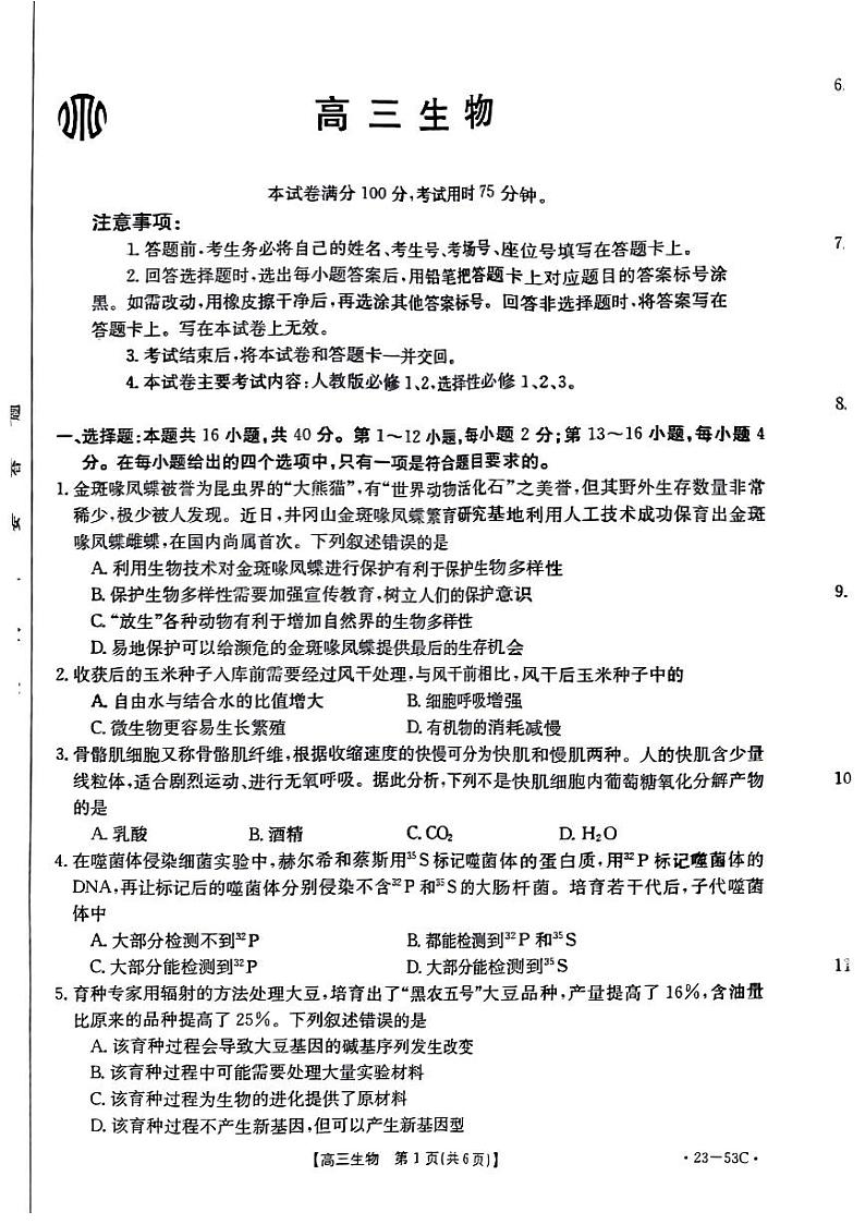广东省部分学校2023届高三生物上学期10月联考试题（PDF版附答案）第1页