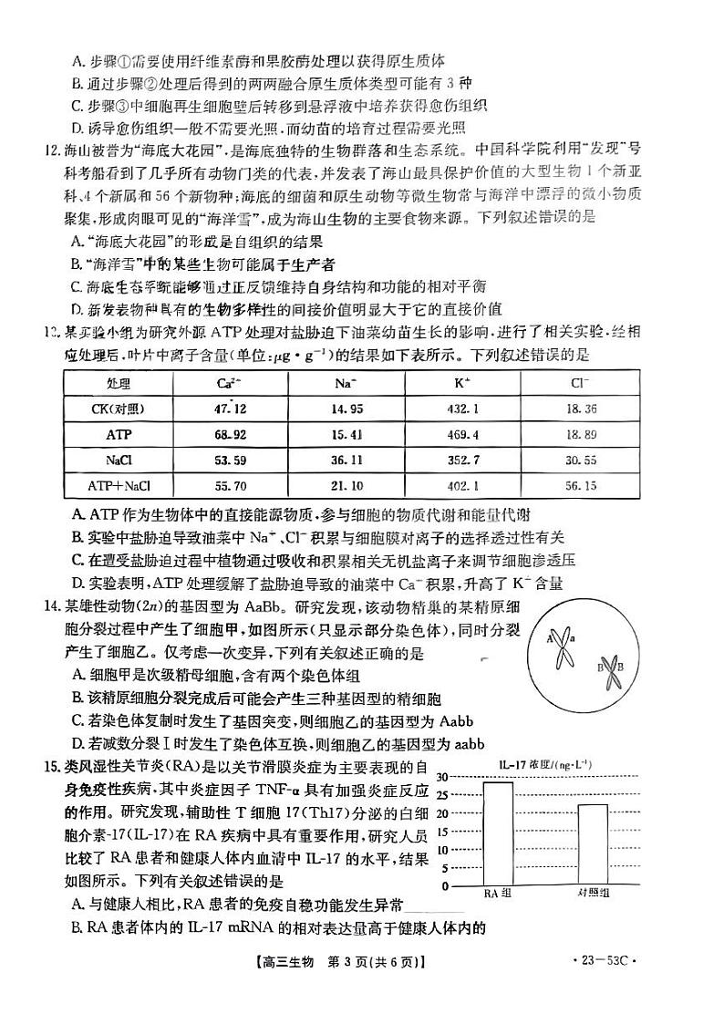 广东省部分学校2023届高三生物上学期10月联考试题（PDF版附答案）第3页