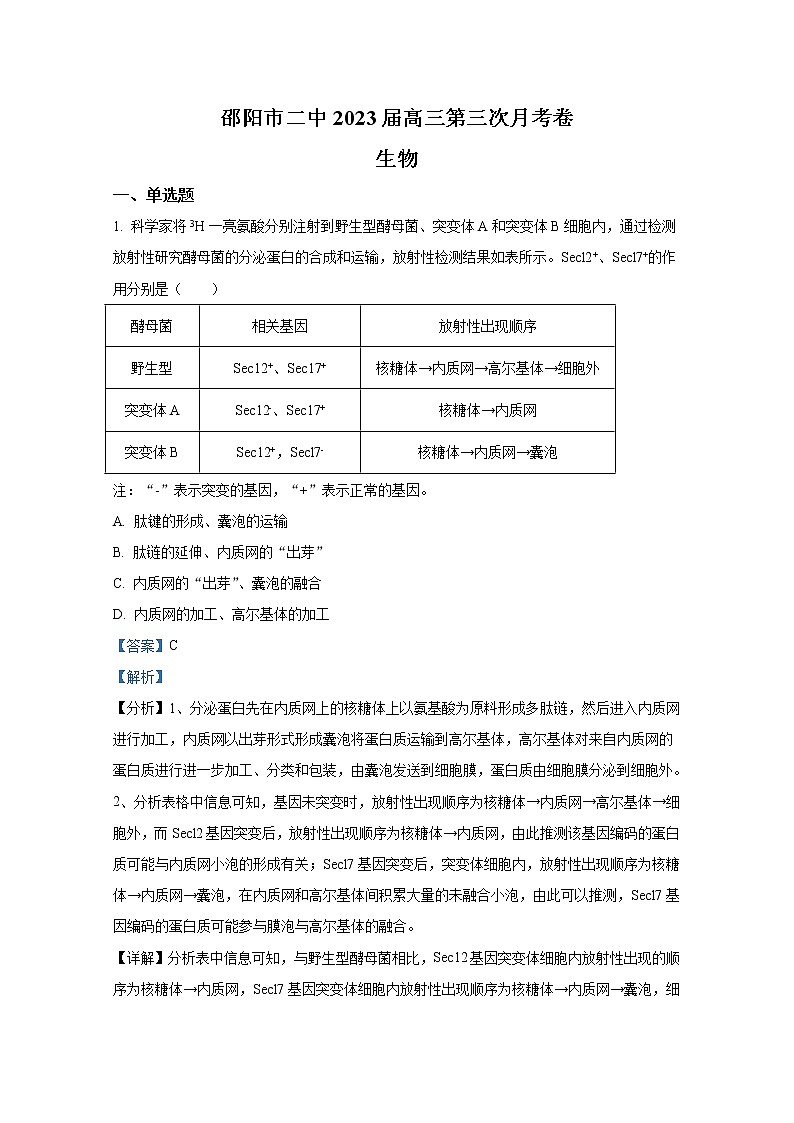 湖南省邵阳市第二中学2022-2023学年高三生物上学期第三次月考试卷（Word版附解析）第1页