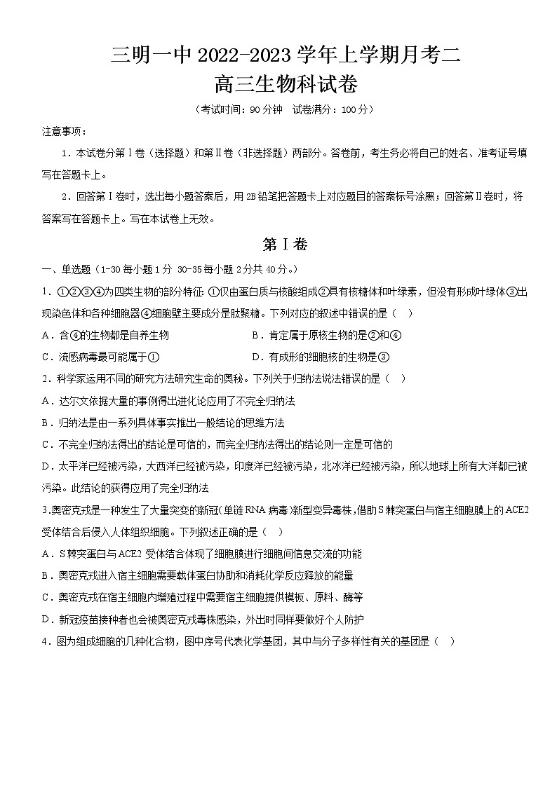福建省三明市第一中学2023届高三生物上学期第二次月考试题（Word版附答案）01
