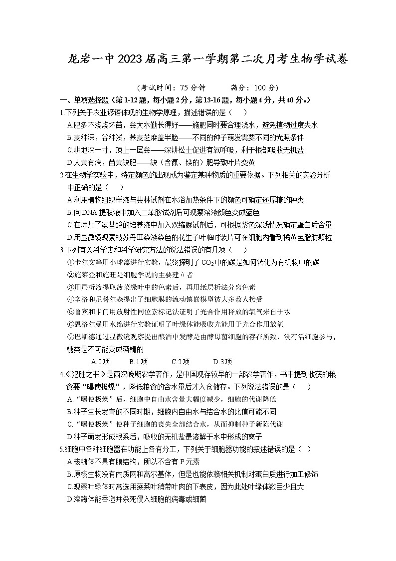 福建省龙岩市第一中学2023届高三生物上学期第二次月考试题（Word版附答案）第1页
