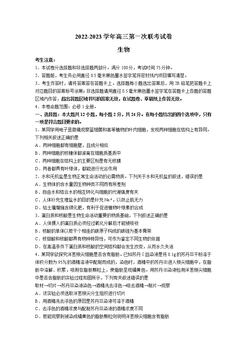 湖南省怀化市第五中学等学校2022-2023学年高三生物上学期第一次联考试卷（Word版附答案）第1页