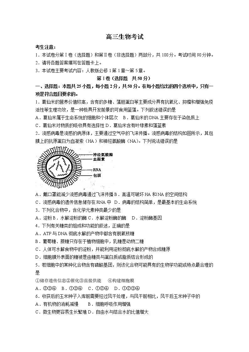 河南省豫南名校2022-2023学年高三生物上学期9月质量检测试题（Word版附答案）01