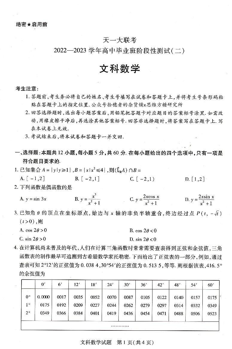 天一大联考2023届高三毕业班阶段性测试（二）文数试卷（PDF版附答案）第1页