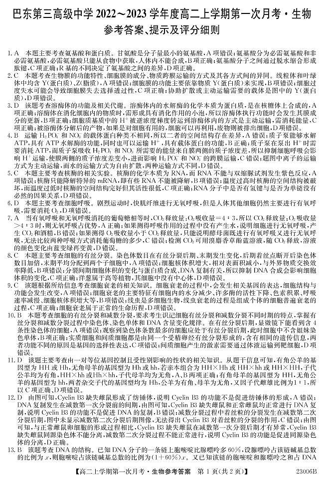 湖北省巴东县第三高级中学2022-2023学年高二上学期第一次月考生物试题答案第1页
