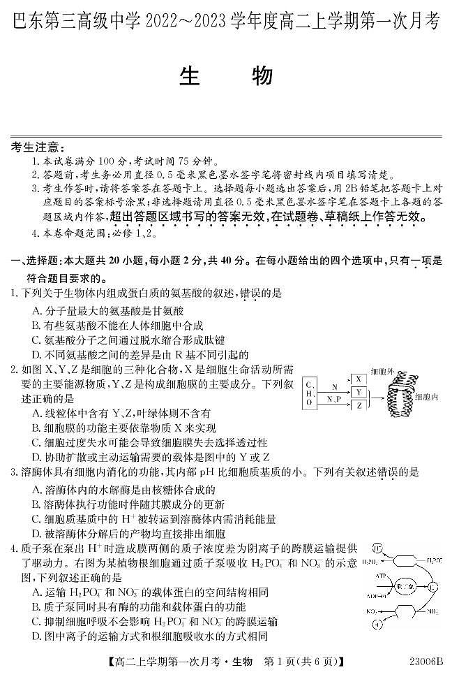 湖北省巴东县第三高级中学2022-2023学年高二上学期第一次月考生物试题第1页
