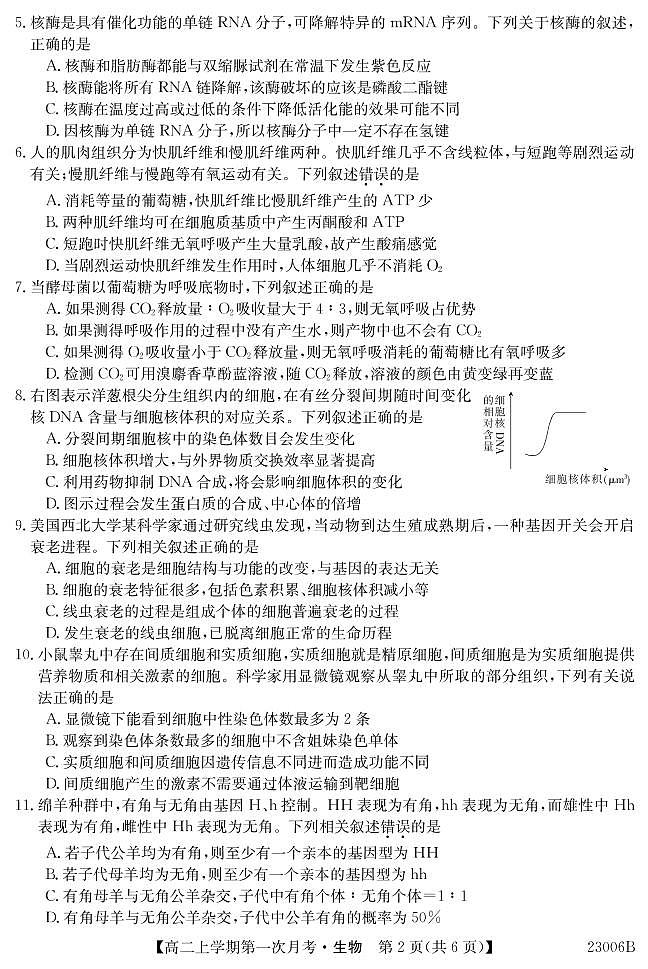 湖北省巴东县第三高级中学2022-2023学年高二上学期第一次月考生物试题第2页