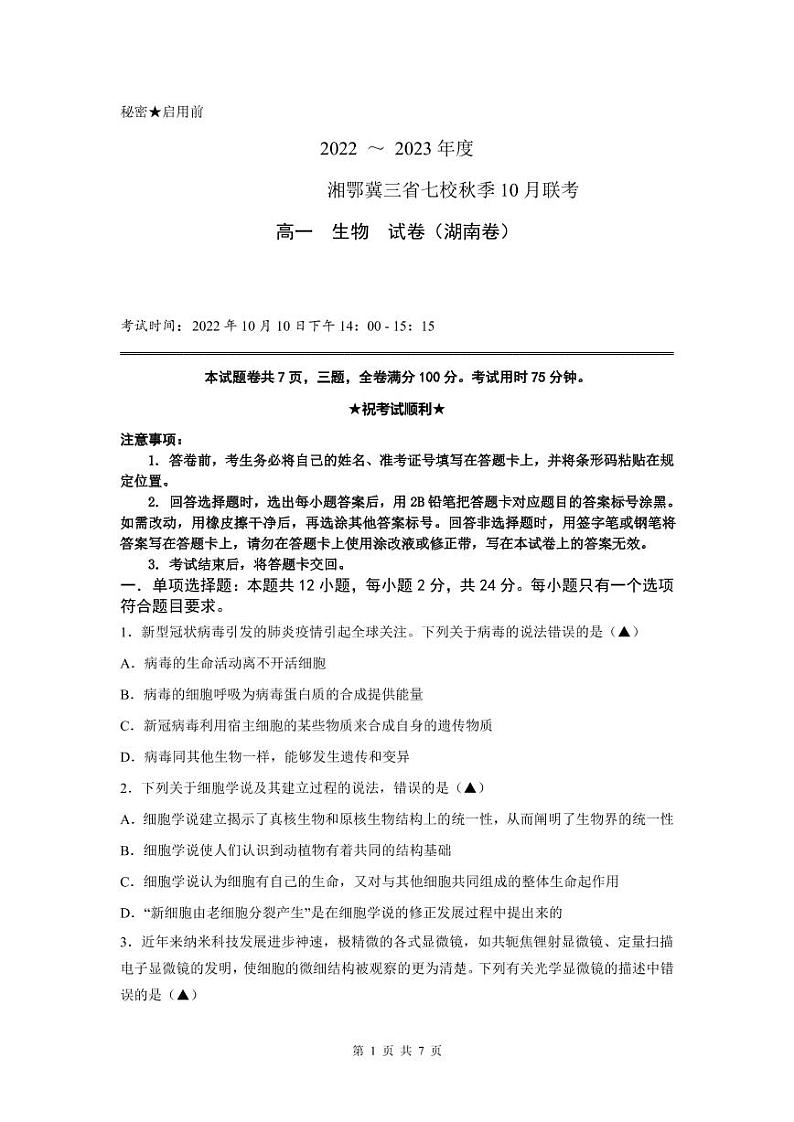 2023湘鄂冀三省七校高一上学期10月联考试题生物PDF版含答案01