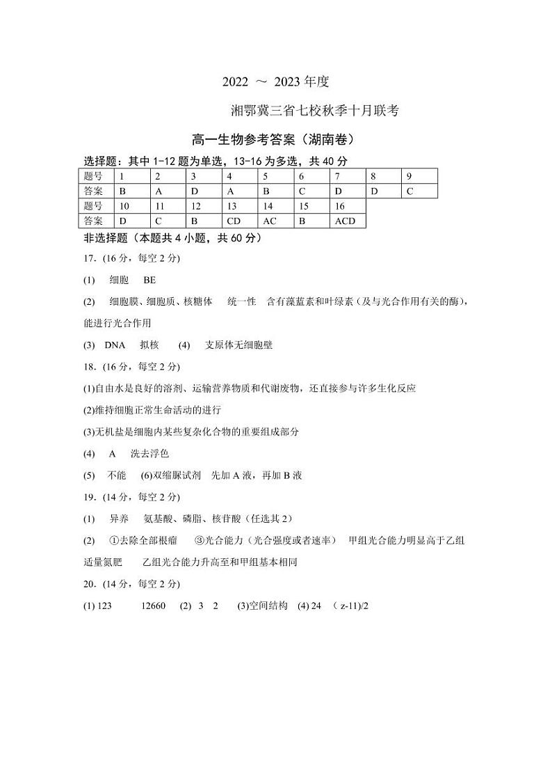 2023湘鄂冀三省七校高一上学期10月联考试题生物PDF版含答案01