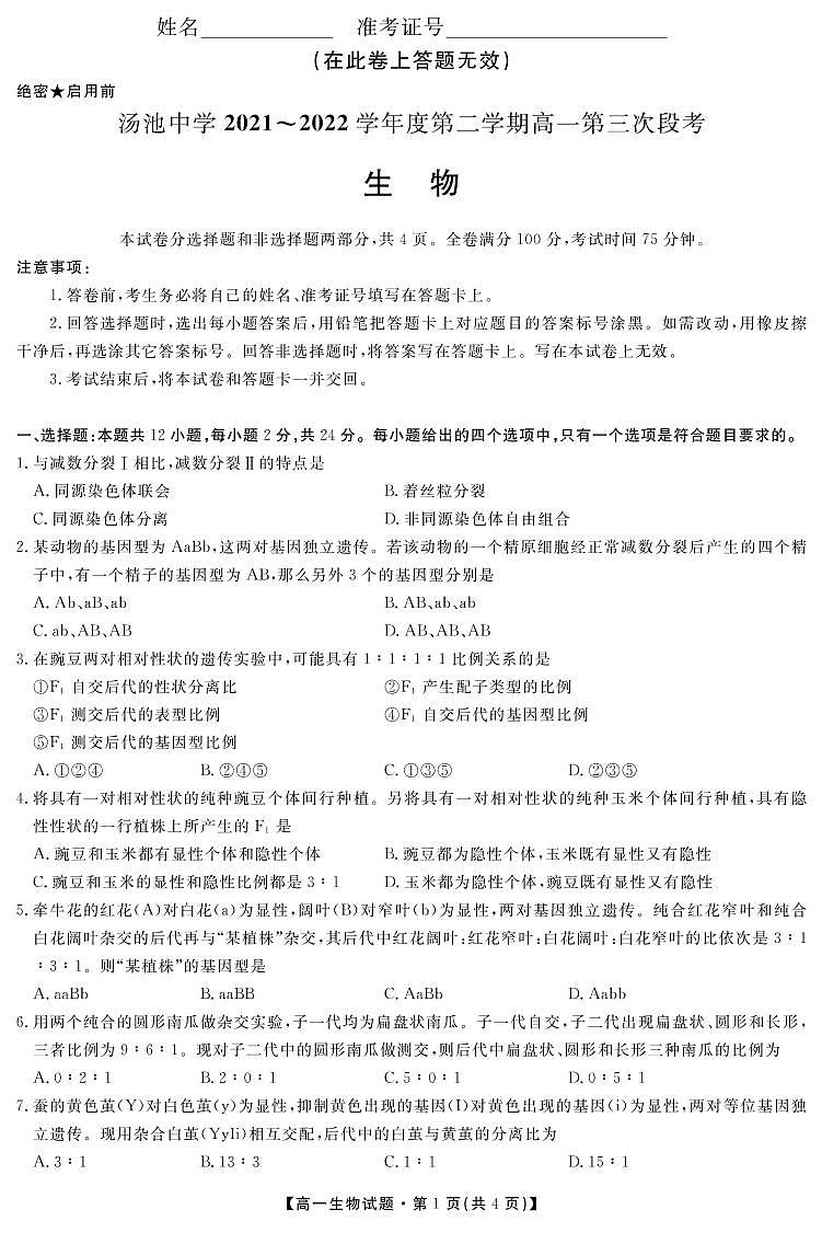 安徽省安庆市岳西县汤池中学2021-2022学年高一下学期第三次段考生物试题PDF版无答案第1页