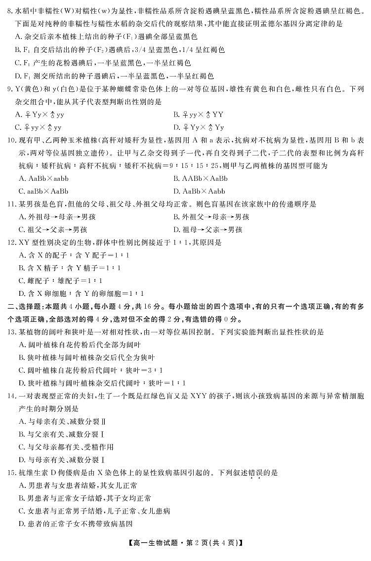 安徽省安庆市岳西县汤池中学2021-2022学年高一下学期第三次段考生物试题PDF版无答案第2页