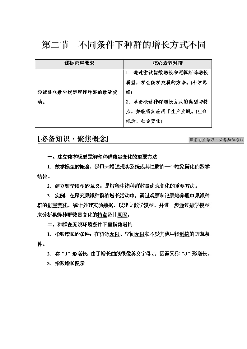 浙科版高中生物选择性必修2第1章第2节不同条件下种群的增长方式不同学案第1页