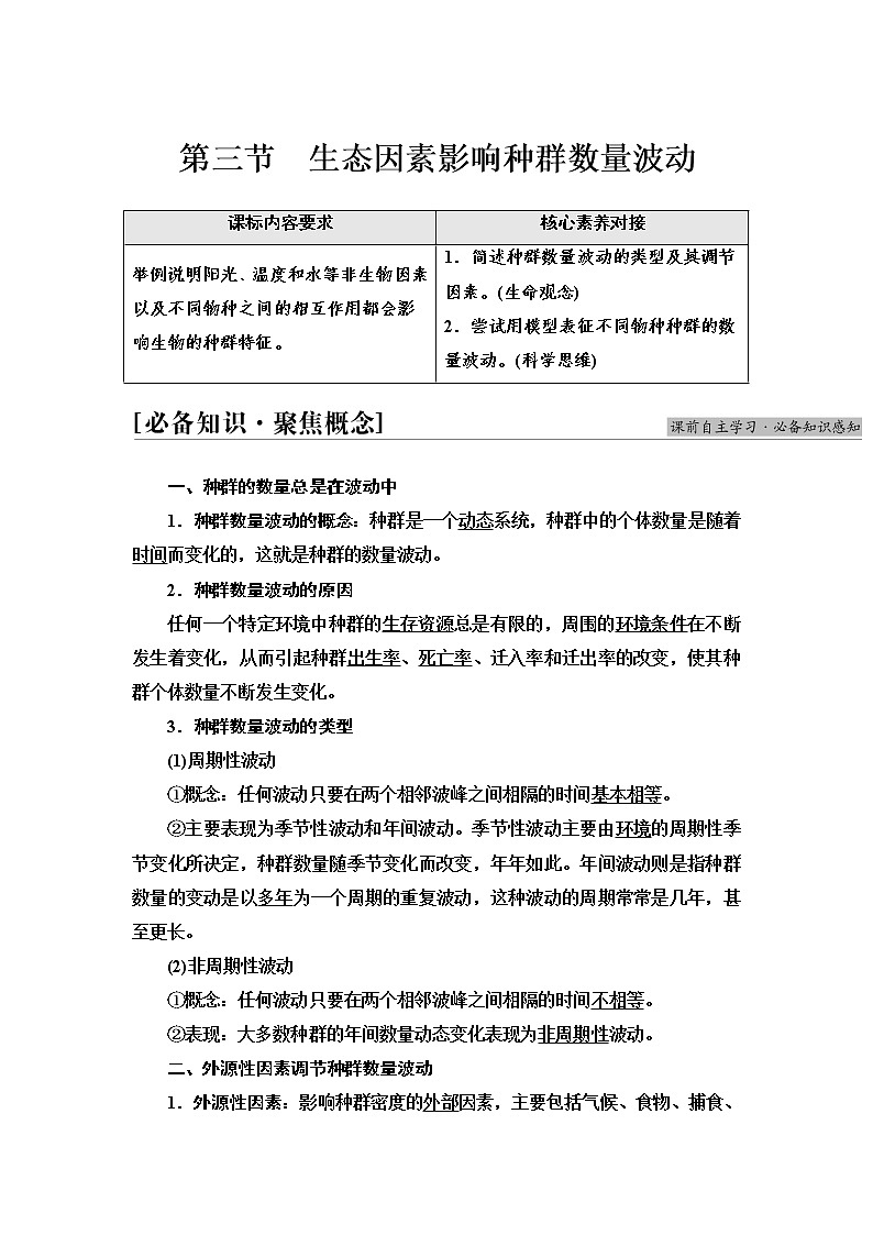浙科版高中生物选择性必修2第1章第3节生态因素影响种群数量波动学案第1页