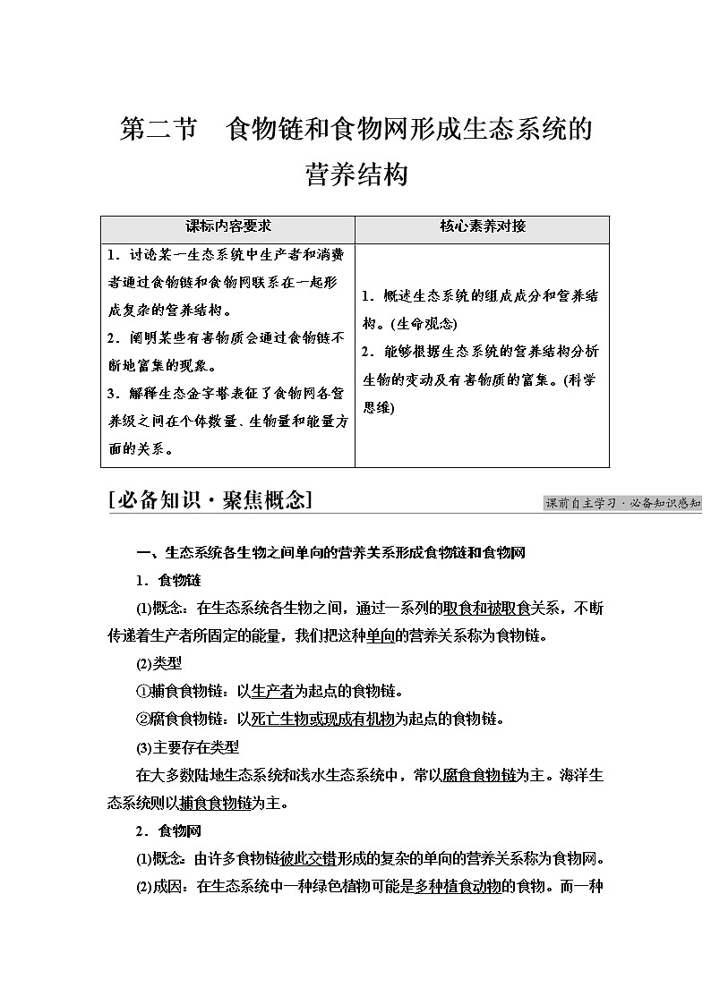 浙科版高中生物选择性必修2第3章第2节食物链和食物网形成生态系统的营养结构学案01