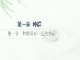 浙科版高中生物选择性必修2第1章第1节种群具有一定的特征课件