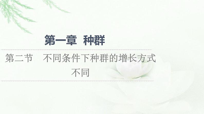 浙科版高中生物选择性必修2第1章第2节不同条件下种群的增长方式不同课件第1页