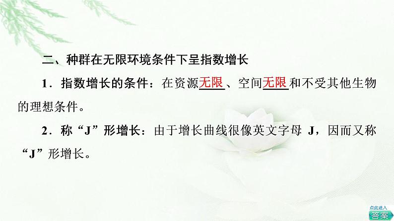 浙科版高中生物选择性必修2第1章第2节不同条件下种群的增长方式不同课件第6页