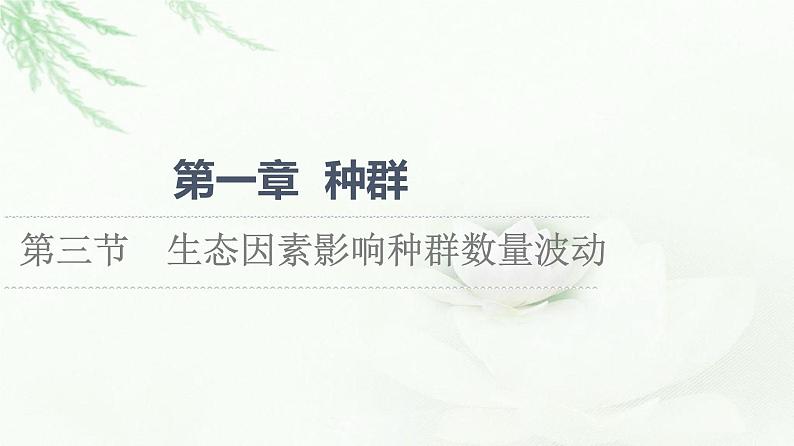 浙科版高中生物选择性必修2第1章第3节生态因素影响种群数量波动课件第1页