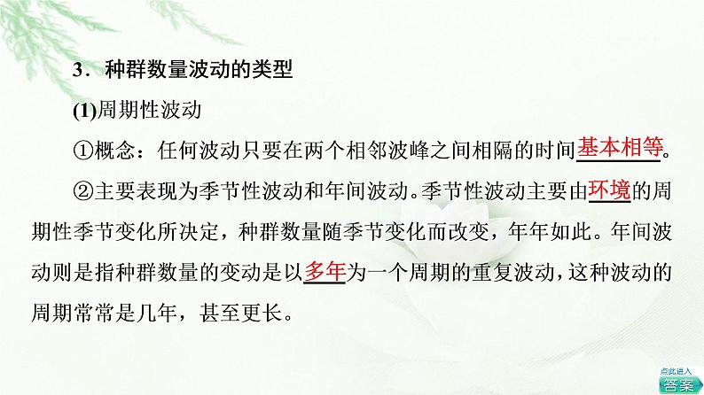 浙科版高中生物选择性必修2第1章第3节生态因素影响种群数量波动课件第5页