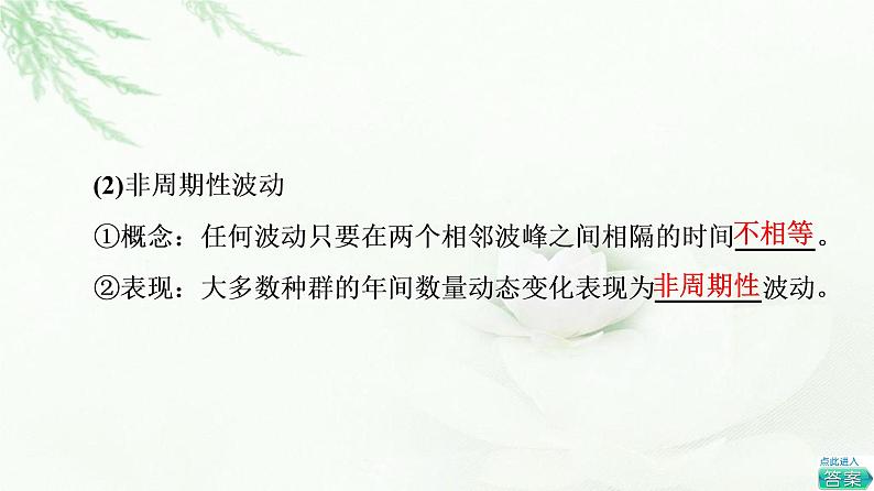 浙科版高中生物选择性必修2第1章第3节生态因素影响种群数量波动课件第6页