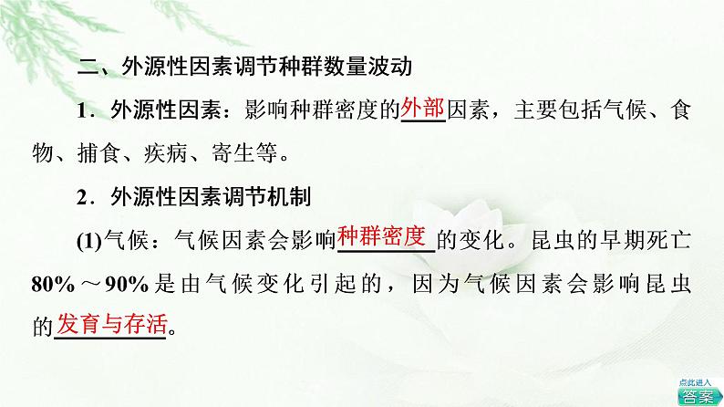 浙科版高中生物选择性必修2第1章第3节生态因素影响种群数量波动课件第7页