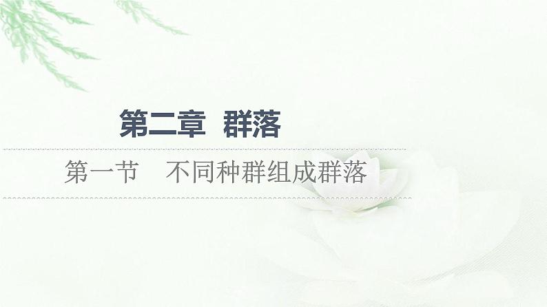 浙科版高中生物选择性必修2第2章第1节不同种群组成群落课件01