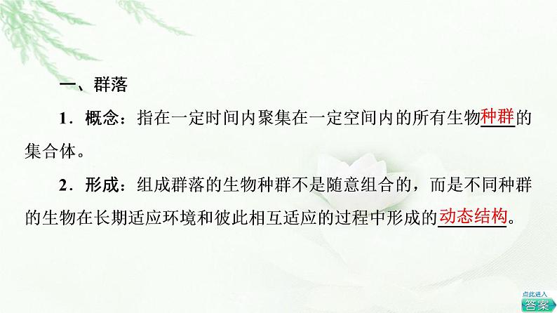 浙科版高中生物选择性必修2第2章第1节不同种群组成群落课件04