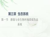 浙科版高中生物选择性必修2第3章第1节群落与非生物环境组成生态系统课件