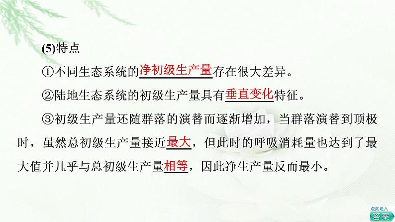 浙科版高中生物选择性必修2第3章第3节生态系统中的能量单向递减流动课件07