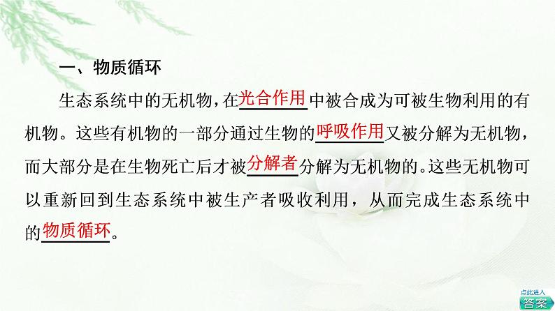 浙科版高中生物选择性必修2第3章第4节生态系统中的物质能被循环利用课件04