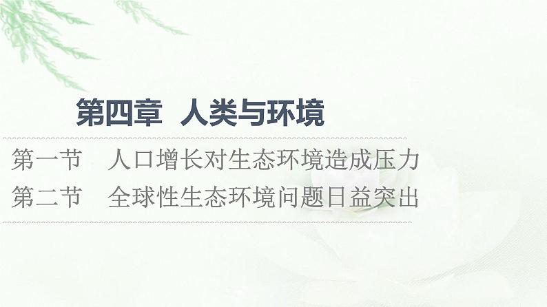 浙科版高中生物选择性必修2第4章第1节人口增长对生态环境造成压力第2节全球性生态环境问题日益突出课件第1页