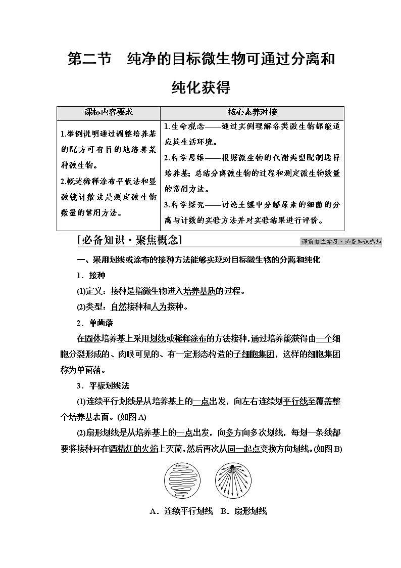 浙科版高中生物选择性必修3第1章第2节纯净的目标微生物可通过分离和纯化获得学案01