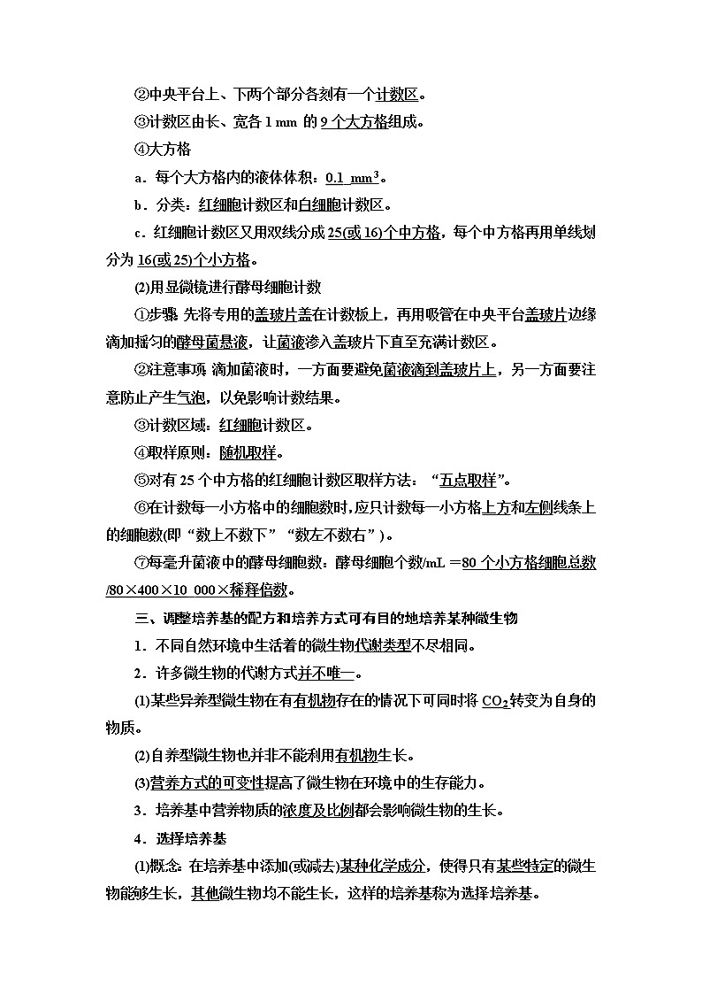 浙科版高中生物选择性必修3第1章第2节纯净的目标微生物可通过分离和纯化获得学案03