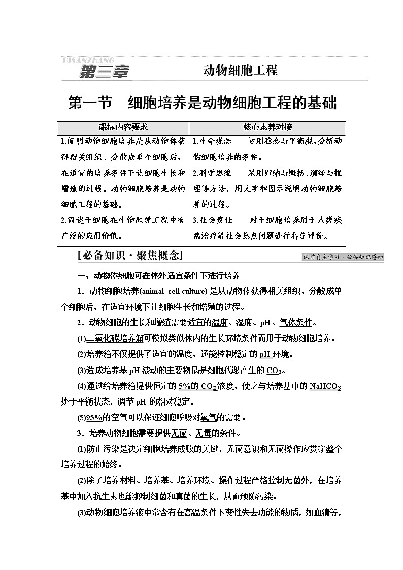 浙科版高中生物选择性必修3第3章第1节细胞培养是动物细胞工程的基础学案01