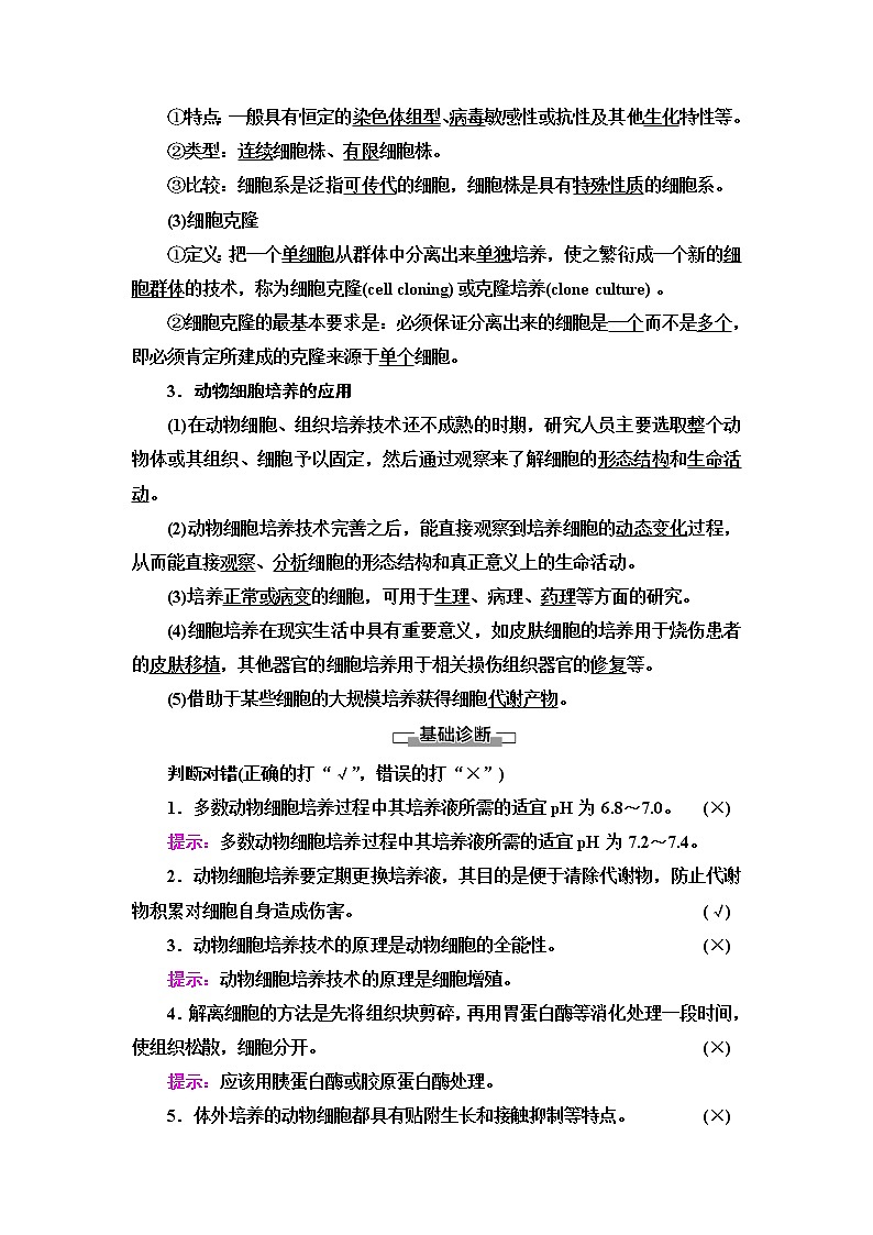 浙科版高中生物选择性必修3第3章第1节细胞培养是动物细胞工程的基础学案03