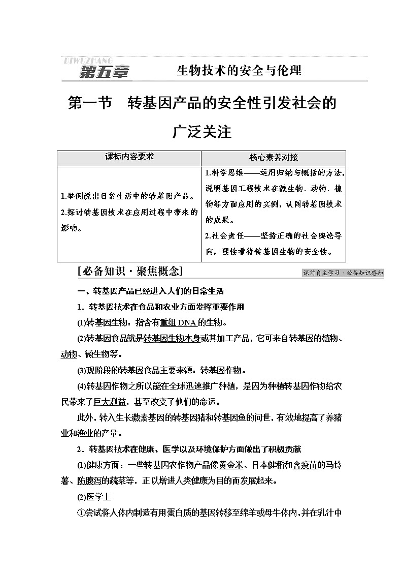 浙科版高中生物选择性必修3第5章第1节转基因产品的安全性引发社会的广泛关注学案第1页