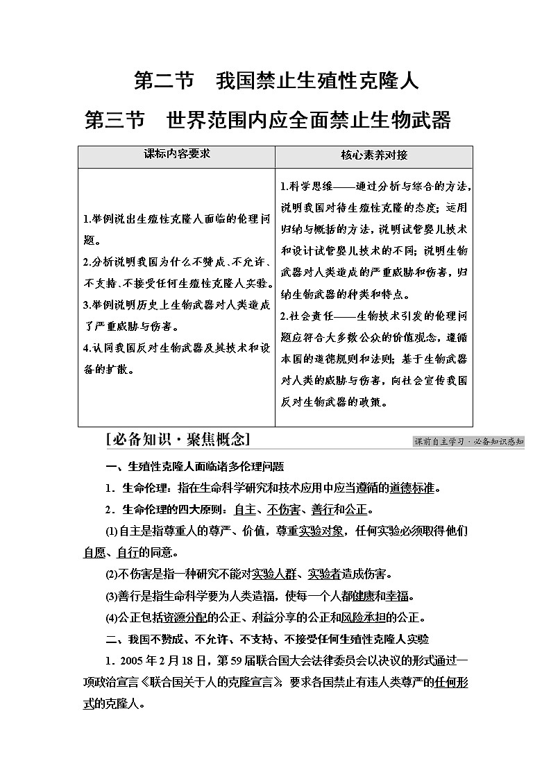 浙科版高中生物选择性必修3第5章第2节我国禁止生殖性克隆人第3节世界范围内应全面禁止生物武器学案01