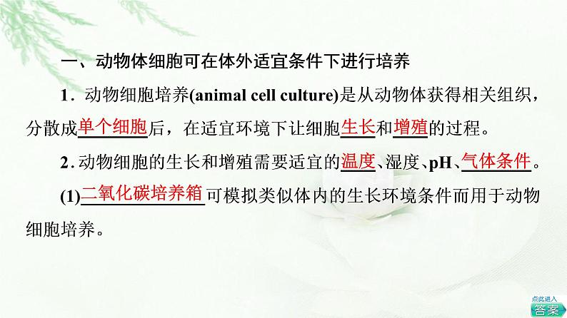 浙科版高中生物选择性必修3第3章第1节细胞培养是动物细胞工程的基础课件05